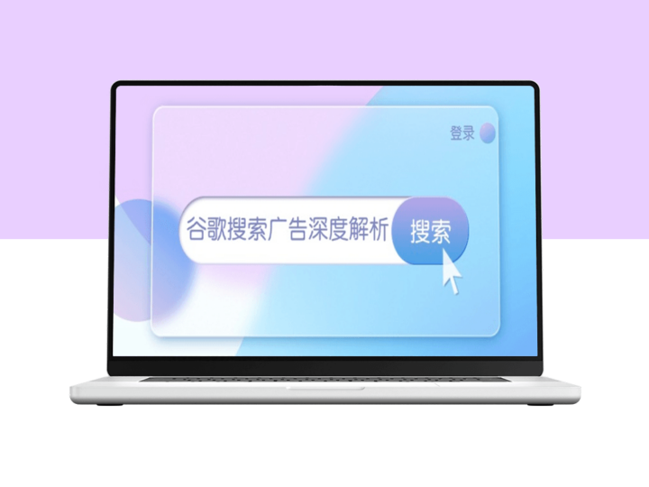 谷歌搜索广告全流程_账户创建与广告架构优化-爱分享资源网