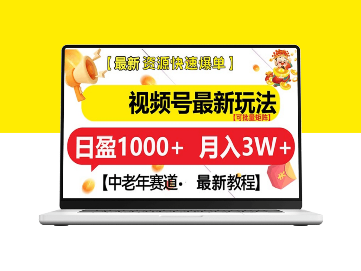 视频号新机遇_中老年人靠短视频月入3万+-爱分享资源网