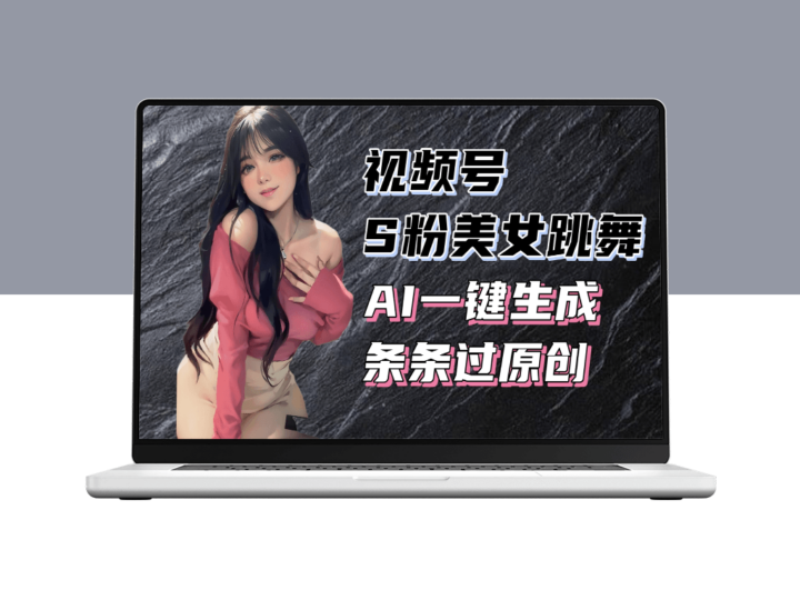 视频号S粉美女舞蹈赛道_一键生成原创视频-爱分享资源网