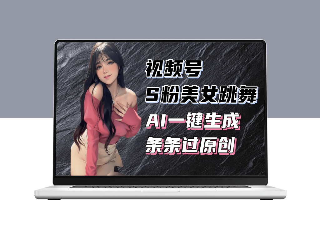 视频号S粉美女舞蹈赛道_一键生成原创视频-爱分享资源网