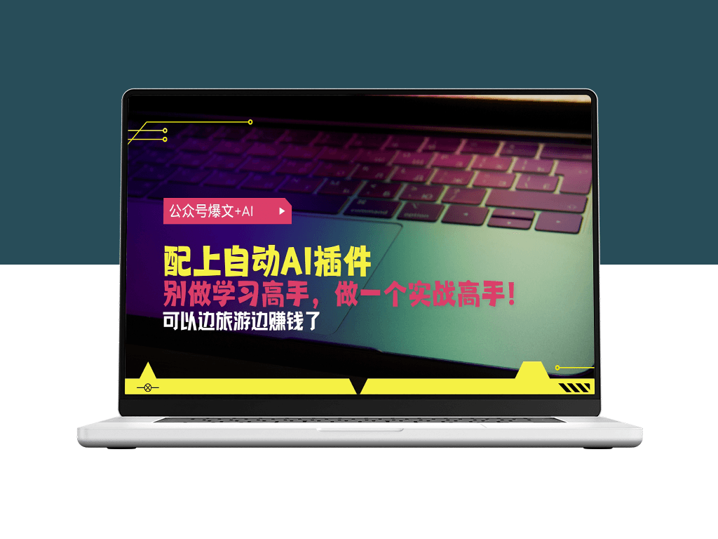 AI插件打造公众号爆文_从零开始突破10W+阅读量-爱分享资源网
