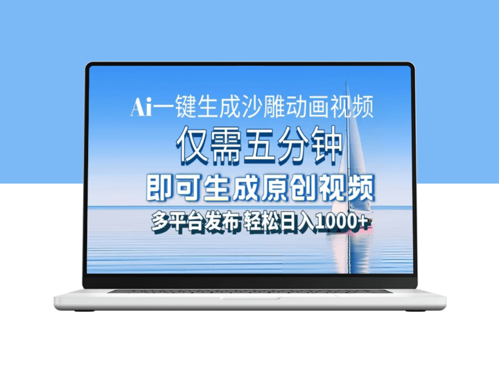 AI极速生成沙雕动画视频_5分钟打造爆款日赚1000+-爱分享资源网