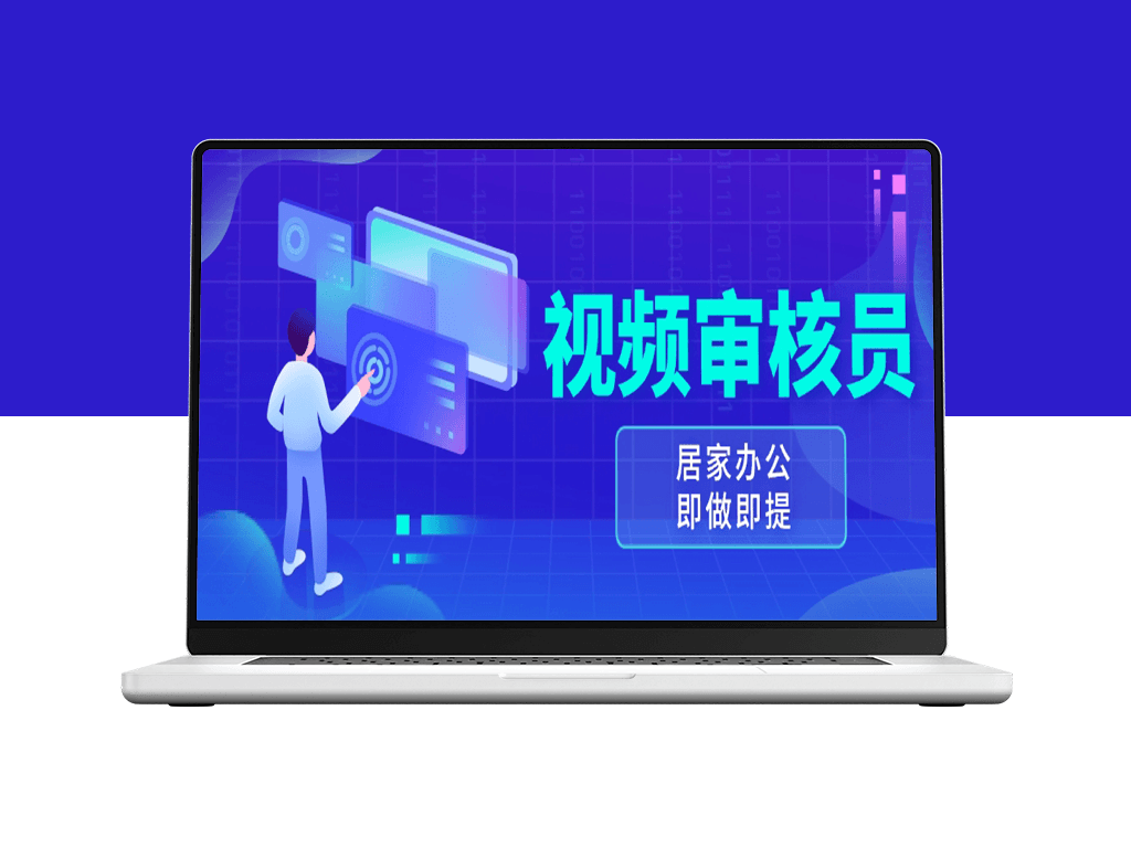 视频审核员_新手照做也能月入过万-爱分享资源网