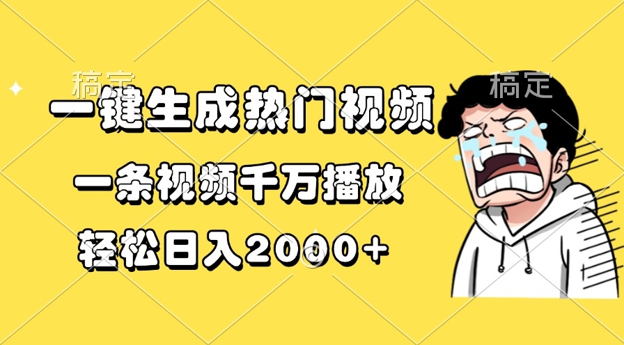 图片[1]-一键制作爆款视频_突破千万播放日赚2000+
