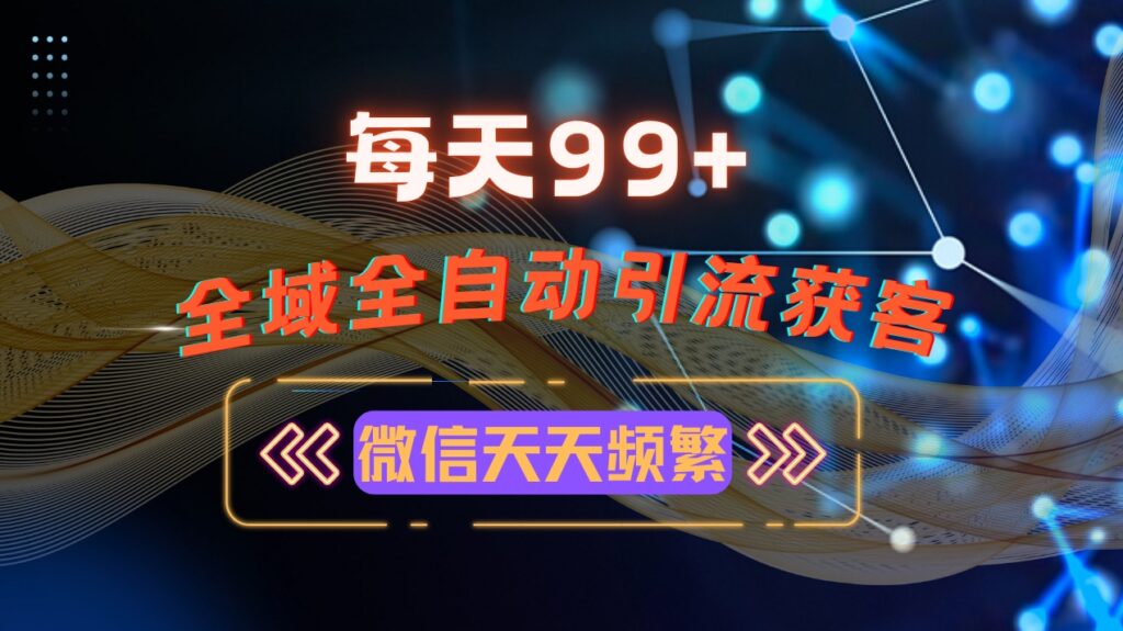 图片[1]-全域多平台引流_玩转小红书视频号抖音流量引爆-爱分享资源网