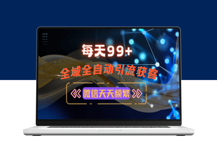 全域多平台引流_玩转小红书视频号抖音流量引爆-爱分享资源网
