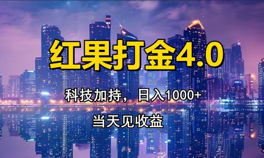 图片[1]-红果打金4.0_扫黑科技加持_零基础也能日赚千元-爱分享资源网