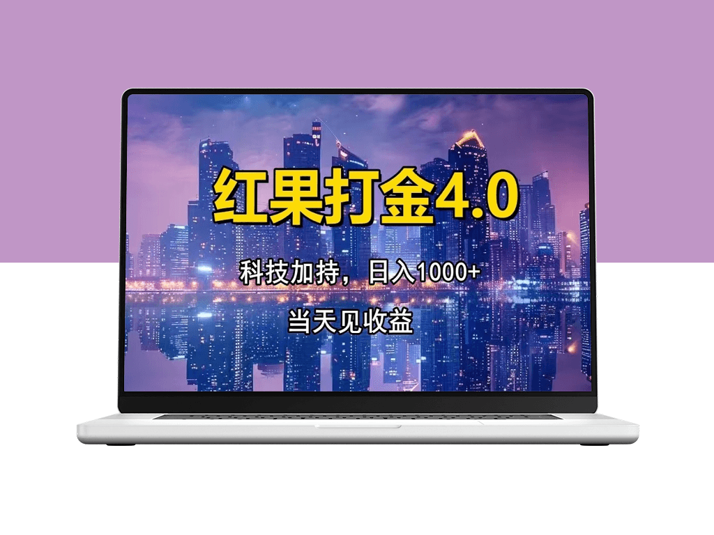 红果打金4.0_扫黑科技加持_零基础也能日赚千元-爱分享资源网