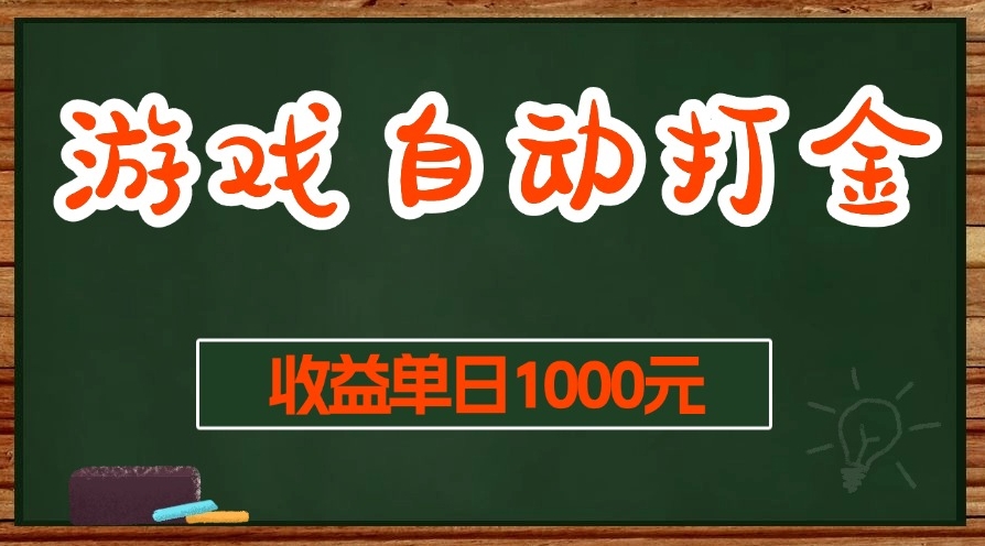 图片[1]-零难度自动打金搬砖_日赚1000+_稳定长期项目-爱分享资源网