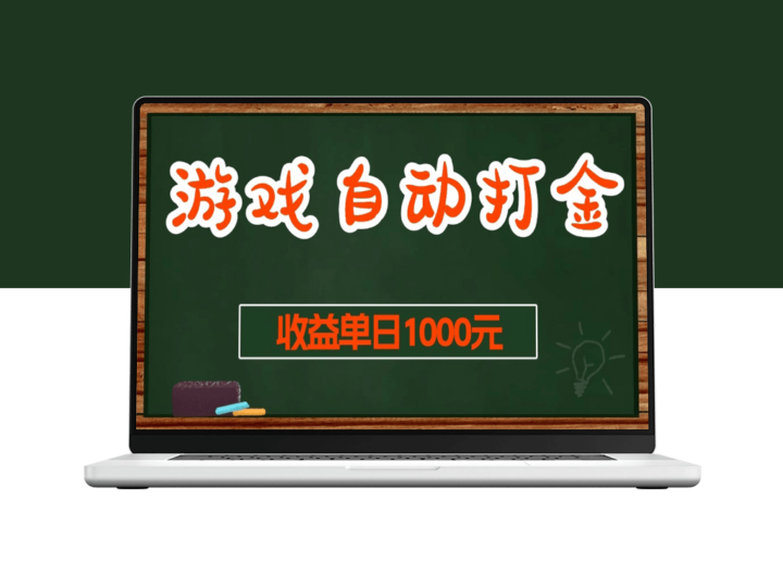 零难度自动打金搬砖_日赚1000+_稳定长期项目-爱分享资源网