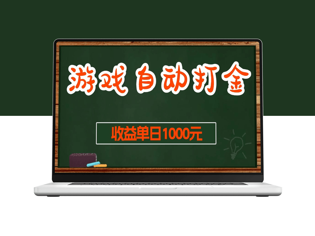 零难度自动打金搬砖_日赚1000+_稳定长期项目-爱分享资源网