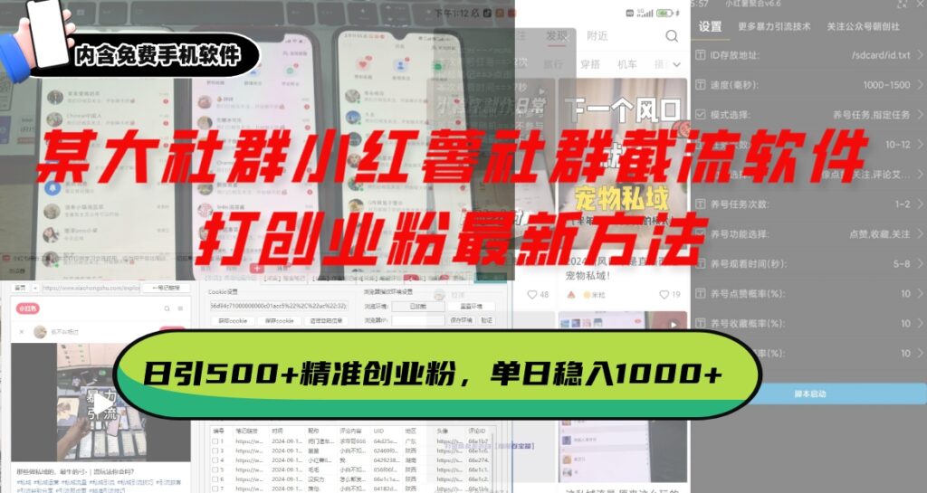 图片[1]-小红薯社群截流_最新创业引流助力单日500+粉丝增长-爱分享资源网