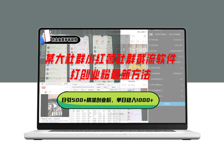 小红薯社群截流_最新创业引流助力单日500+粉丝增长-爱分享资源网