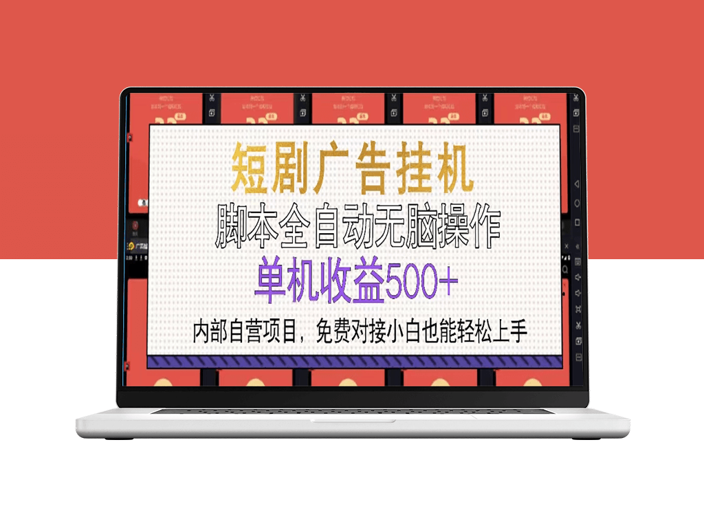 短剧广告自动化挂机_单机日赚500+