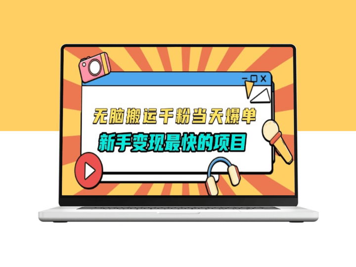 0成本变现_千粉暴涨模板_新手快速赚取第一桶金-爱分享资源网