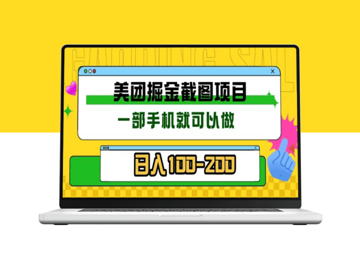 美团酒店标注员_手机一键操作_佣金实时到账-爱分享资源网
