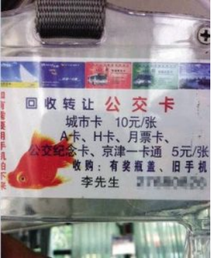 图片[2]-回收转卖城市公交卡日收入500算不算偏门