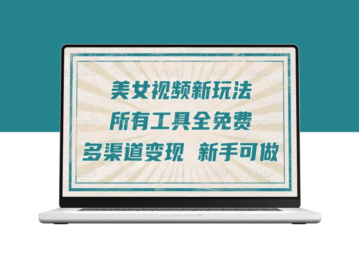 一张图片变身美女舞蹈视频_快速引爆流量_多平台变现-爱分享资源网