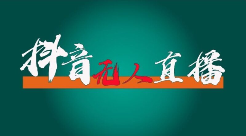 抖音无人直播领金币全攻略：零粉丝开播技巧与防封实战策略，24小时快速起号