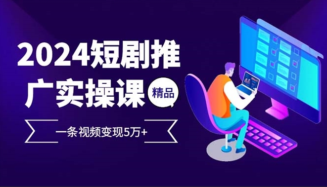 图片[1]-2024短剧推广实战_一条视频赚5万元+高回报-爱分享资源网