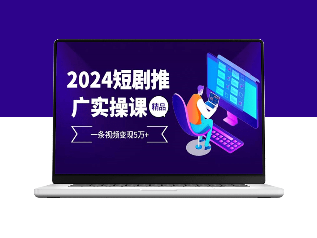 2024短剧推广实战_一条视频赚5万元+高回报-爱分享资源网