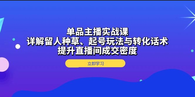 图片[1]-单品主播起号策略与高效转化话术_助力直播间成交翻倍-爱分享资源网