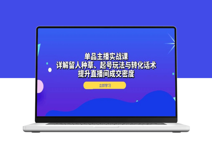 单品主播起号策略与高效转化话术_助力直播间成交翻倍-爱分享资源网