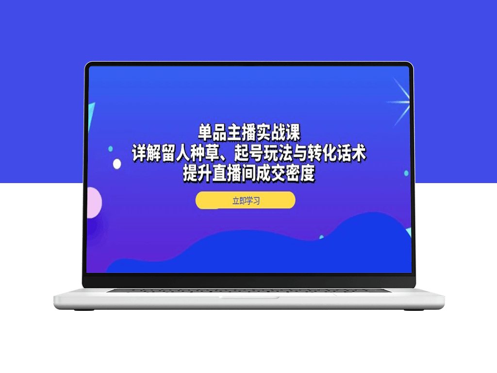 单品主播起号策略与高效转化话术_助力直播间成交翻倍-爱分享资源网
