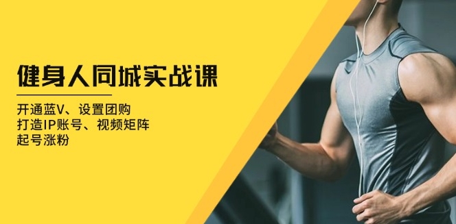 图片[1]-健身达人同城实战课_打造IP账号与视频矩阵-爱分享资源网
