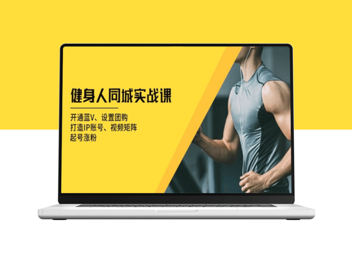 健身达人同城实战课_打造IP账号与视频矩阵-爱分享资源网