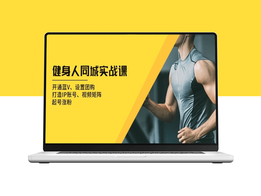 健身达人同城实战课_打造IP账号与视频矩阵-爱分享资源网