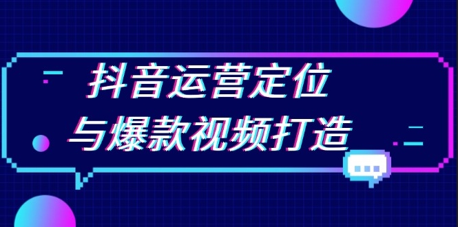 图片[1]-抖音运营精准定位与爆款视频制作技巧_提升播放量-爱分享资源网