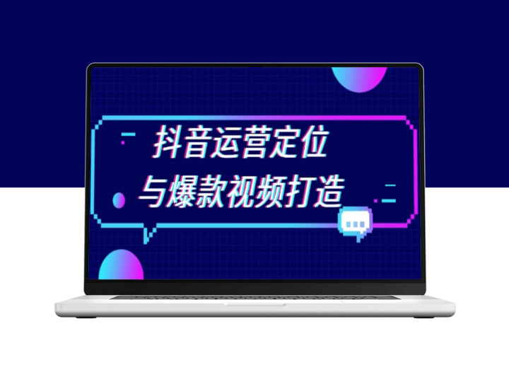 抖音运营精准定位与爆款视频制作技巧_提升播放量-爱分享资源网