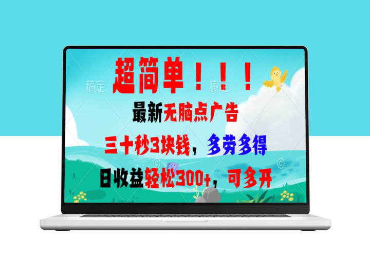 无脑广告任务多_劳多得_日赚300+-爱分享资源网
