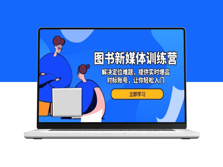 图书新媒体_精准定位与实时爆品_对标成功账号迅速起步-爱分享资源网