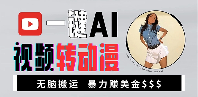 图片[1]-海外美女AI视频转动漫_暴力搬运赚美金-爱分享资源网