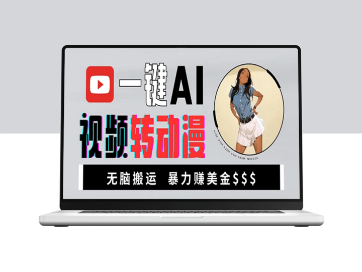 海外美女AI视频转动漫_暴力搬运赚美金-爱分享资源网