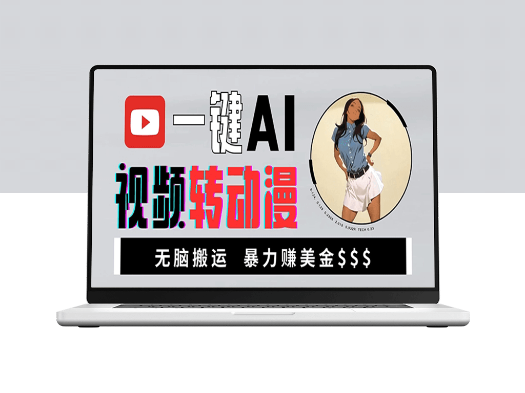 海外美女AI视频转动漫_暴力搬运赚美金-爱分享资源网
