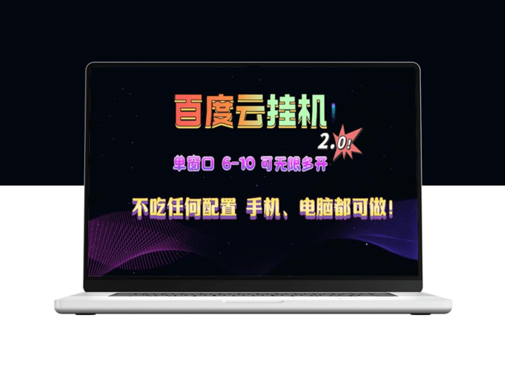 百度云机2.0全新玩法_日赚500+_新手快速上手-爱分享资源网