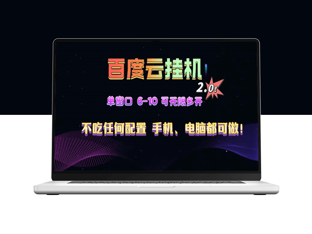 百度云机2.0全新玩法_日赚500+_新手快速上手-爱分享资源网
