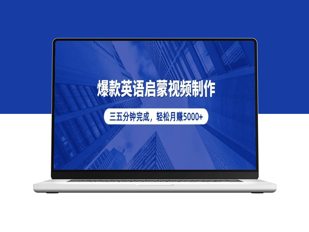 5分钟制作高效英语启蒙视频_月入5000+
