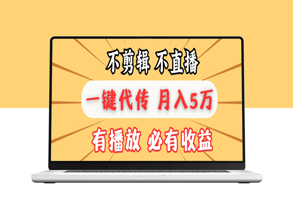 零剪辑零直播_代发月入5万_懒人赚钱新方式-爱分享资源网