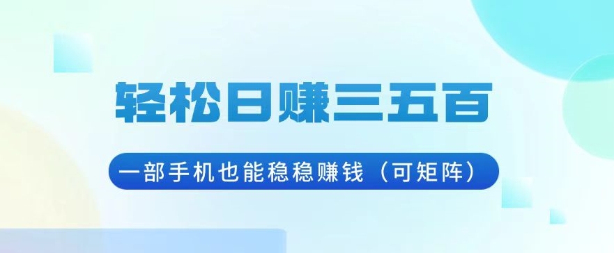 图片[1]-一部手机月赚上万_掌中宝赚不停-爱分享资源网