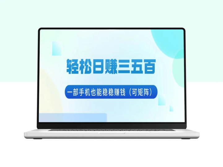 一部手机月赚上万_掌中宝赚不停-爱分享资源网
