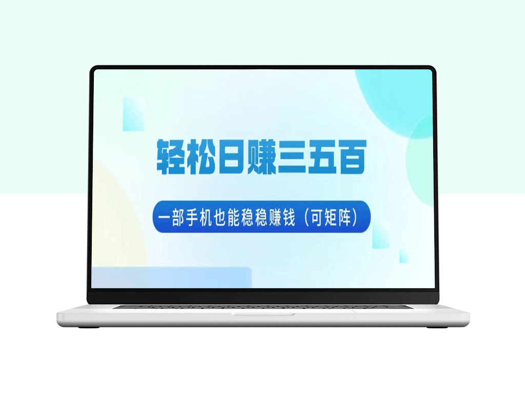 一部手机月赚上万_掌中宝赚不停-爱分享资源网