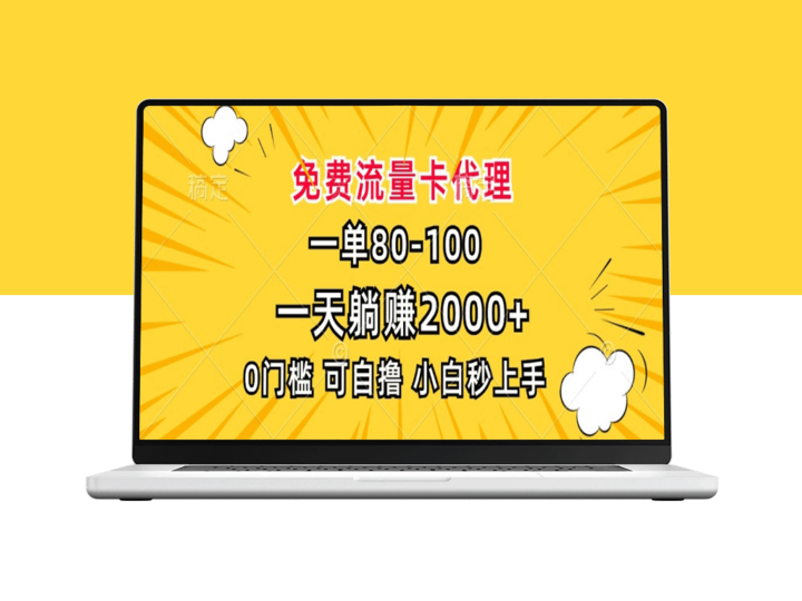 0门槛代理流量卡_每天躺赚2000+_零基础快速上手-爱分享资源网