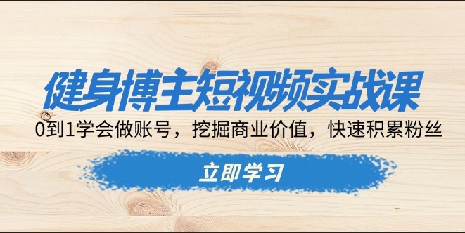 图片[1]-个人健身账号打造_快速吸粉与挖掘商业价值实战课程-爱分享资源网