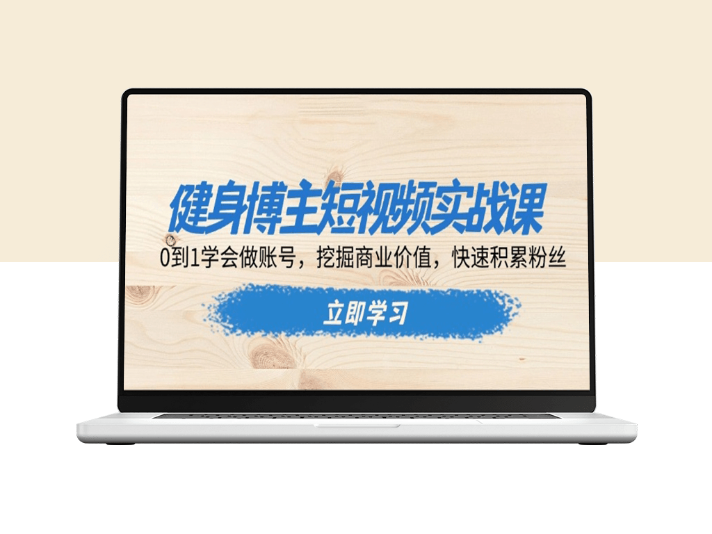 个人健身账号打造_快速吸粉与挖掘商业价值实战课程-爱分享资源网