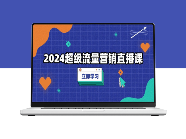 2024直播流量_低成本提升转化_助力爆款打造-爱分享资源网