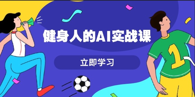 图片[1]-7天打造健身人专属AI_提升内容创作效率_掌握爆款秘籍-爱分享资源网